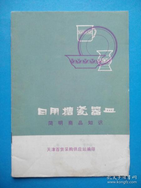 日用搪瓷器皿簡明商品知識(shí)——天津搪瓷廠產(chǎn)品介紹